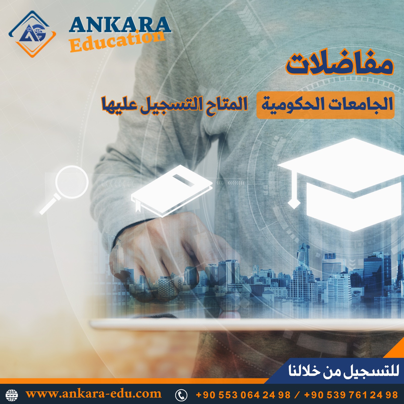 مفاضلات الجامعات الحكومية المتاح التسجيل عليها